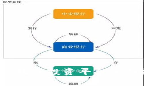 2023年非对称区块链投资平台全面排名与市场分析