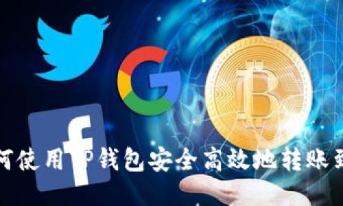 教你如何使用TP钱包安全高效地转账到交易所