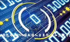 如何将TP钱包中的BNB顺利转入交易所：详细步骤与