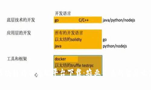 区块链精准施肥平台下载:农业未来的智慧之路