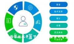 区块链精准施肥平台下载：农业未来的