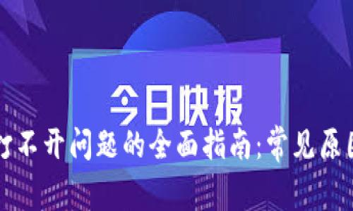 解决TP钱包打不开问题的全面指南:常见原因与解决方案