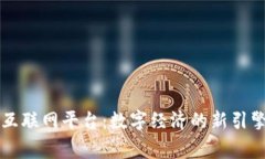 国家区块链互联网平台：数字经济的新引擎与发
