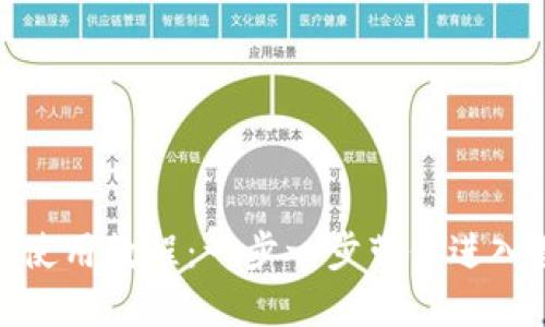 TP钱包官网下载安装使用教程:一步一步带你进入数字资产管理新天地