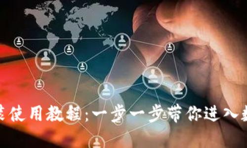 TP钱包官网下载安装使用教程:一步一步带你进入数字资产管理新天地