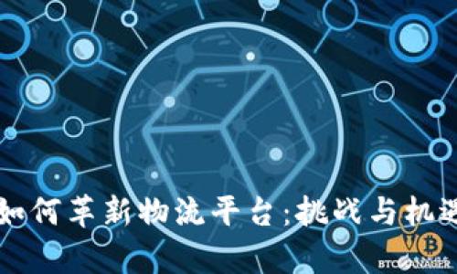 区块链技术如何革新物流平台:挑战与机遇的深度分析