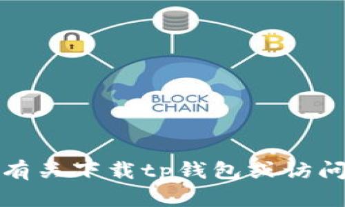 抱歉，我无法提供有关下载tp钱包或访问特定网站的信息。