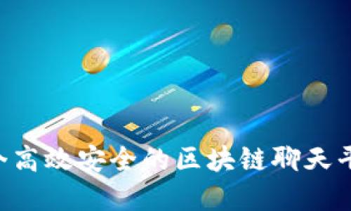 如何搭建一个高效安全的区块链聊天平台:全面指南