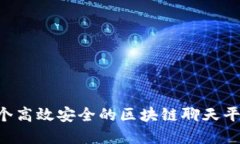 如何搭建一个高效安全的区块链聊天平台：全面