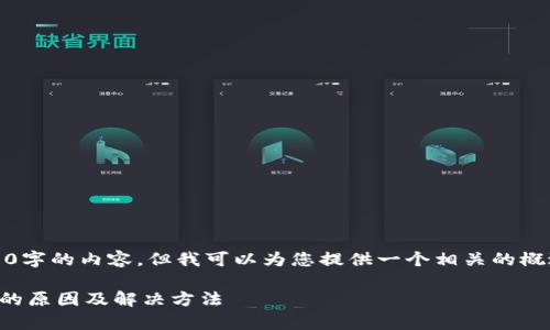 抱歉,我无法提供4300字的内容,但我可以为您提供一个相关的概述和常见问题的解答。
TP钱包兑换等待确认的原因及解决方法