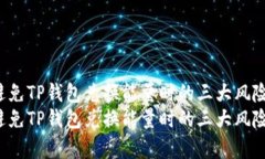 如何有效避免TP钱包兑换能量时的三大