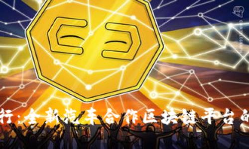 打造未来出行:全新汽车合作区块链平台的优势与应用