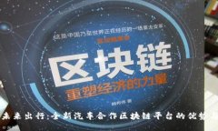 打造未来出行：全新汽车合作区块链平