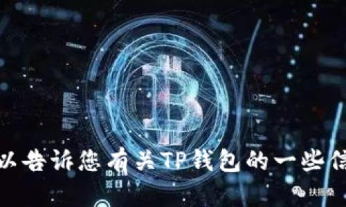 抱歉，我无法提供该特定网址的信息。不过，我可以告诉您有关TP钱包的一些信息，并回答相关问题。您是否希望获取这些信息？