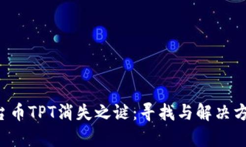 TP钱包平台币TPT消失之谜:寻找与解决方案全面解析