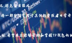 jiaotiTP钱包如何卖出：一站式指南，轻