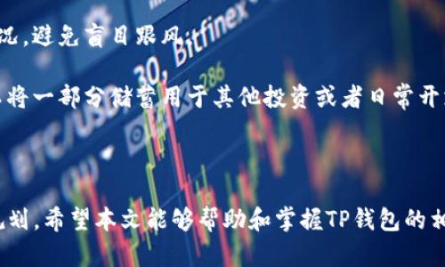 jiaotiTP钱包如何卖出：一站式指南，轻松变现你的数字资产/jiaoti
TP钱包, 数字资产, 卖出, 加密货币/guanjianci

TP钱包，全称为Trust Point Wallet，是一款支持多种加密资产的数字钱包。随着数字货币市场的发展，越来越多的用户积累了不少加密资产，如何高效地将这些资产变现成为了一个重要的问题。本文将详细介绍TP钱包的卖出流程、相关操作技巧以及需要注意的事项，帮助用户轻松实现资产的变现。

一、TP钱包卖出基本概述
在TP钱包中卖出加密货币并不是一件复杂的事情，用户只需要按照一定的步骤操作即可。TP钱包支持的数字资产种类多样，包括以太坊（ETH）、比特币（BTC）、以及其他多种基于ERC20的代币。要将这些资产卖出，首先需要了解几个方面：

1. 选择合适的交易平台：通常，TP钱包允许用户直接在钱包内进行资产的交易，但也可以选择将资产转移到其他交易平台（如Binance、Huobi等）进行交易。

2. 了解市场行情：为了在最佳时机出售资产，用户需要随时关注加密货币市场的动向。使用一些行情分析工具可以帮助用户做出更为明智的决策。

3. 交易费用和手续：无论是直接在TP钱包内交易，还是在其他平台交易，都会涉及到一定的交易费用。用户需要提前了解相关费用，以便做出合理的交易决策。

二、TP钱包内部买卖流程
如果决定在TP钱包内部进行资产出售，以下步骤可以供用户参考：

1. 打开TP钱包，确保钱包中的数字资产正确无误。

2. 在首页找到“交易”选项，通常在底部菜单栏中可见，点击后进入相关页面。

3. 选择需要出售的币种，输入出售数量，可以选择全部出售或部分出售，需注意操作时的价格实时变动。

4. 确认交易信息，包括币种、数量、价格、预估到账金额等，确保无误后点击“确认”进行交易。

5. 支付相应的交易手续费，TP钱包会自动从用户账户中扣除相应的费用。

6. 完成交易后，用户会收到相应的提示信息，并可以在“交易记录”中查看历史交易。

三、如何选择合适的交易平台
虽然TP钱包支持在内部完成资产买卖，但在某些情况下，选择外部交易平台可能会具备更好价格和流动性。以下是选择合适交易平台时需要考虑的几个因素：

1. 流动性：流动性越强的交易平台，用户在交易时价格波动越小，成交速度越快。

2. 手续费：不同的平台对交易手续费的收取标准可能有所不同，用户需计算出总体费用，以便寻找最划算的平台。

3. 安全性：交易平台的安全性至关重要，用户要选择那些有良好口碑和专业团队的平台，以防账户被黑客攻击。

4. 用户体验：包括平台的界面友好程度、交易流程的便捷度等，都会影响用户的使用体验。

四、数字资产变现的税务问题
在卖出加密货币后，用户需要了解与之相关的税务问题。许多国家和地区已将加密货币视为资产，因此在出售时可能需要缴纳相关税款：

1. 资本利得税：根据某些国家法律，出售加密货币所获得的利润可能会被征收资本利得税。用户需了解当地税法，及时申报。

2. 提前记录收益和损失：为便于后续税务报告，建议用户在交易过程中及时记录每笔交易的买入和卖出价格及时间。

3. 咨询专业顾问：如税务问题较为复杂，可以咨询专业的财务顾问或税务专家，获得更为具体的建议和指导。

五、可能面临的问题分析

h41. 如何确保在TP钱包中安全销售加密货币？/h4
安全是每个加密货币用户最关注的话题之一，尤其是在进行交易时，保护资产安全至关重要：

首先，用户应确保TP钱包已开启双重验证功能，这样即使密码泄露，黑客也难以进入账户。其次，定期修改密码并避免使用简单或易记的密码，增强账户安全性。同样，用户应当定期检查钱包的访问记录，及时发现异常活动。为了进一步保障安全，定期备份钱包私钥，并妥善保管，绝不与他人分享。

在进行操作时，确保连接的是安全的网络，尽量避免在公共Wi-Fi下进行买卖操作。有时候，密码输入框的上下文提示也可能泄露用户的隐私信息，因此务必谨慎。

h42. 如何判断何时是加密资产出售的最佳时机？/h4
判断最佳出售时机的关键在于了解市场趋势和动向：

第一，用户可以通过技术分析发现价格支撑位和压力位，从而判断市场的走势。常用的工具如相对强弱指数（RSI）和移动平均线（MA）等可以有效辅助判断市场情绪。

其次，参考政府和金融机构发布的相关政策，以及主流媒体的报道也能够提供市场信号。例如，某个国家的监管政策变化可能会直接影响加密货币的价格波动，因此需及时关注相关新闻。同时，社交媒体平台上的趋势与社区反馈也很重要，通过观察市场情绪变化，用户可以预判价格走势。

在此基础上，用户需设立合理的价格预期，避免因贪婪或恐惧而做出错误决策。理智的情绪管理同样是成为成功交易者的关键。

h43. 卖出加密货币后如何处理收益？/h4
在成功售出加密货币后，处理好收益至关重要：

首先，用户应明确是否打算将收益再投资于其他加密货币或金融产品，以实现资产的进一步增值。在选择再投资时，应结合市场情况，避免盲目跟风。

其次，合理存储和规划收益也是非常重要。用户可以考虑将部分资金存放在传统银行账户中，以实现一定的安全保障。同时，也可以将一部分储蓄用于其他投资或者日常开支。如果选择继续投资，用户应评估相关风险，制定一套清晰的投资策略，包括止损和止盈机制。

最后，务必注意还需自行申报收入税，确保合法合规。为避免将来可能的法律纠纷，用户应保存好所有交易凭证和申报文件。

综上所述，TP钱包的卖出操作虽然不复杂，但是还需要考虑很多细节问题，包括安全性、市场行情、交易平台的选择及后续的收益规划。希望本文能够帮助和掌握TP钱包的相关卖出流程，顺利变现数字资产，提升个人理财效率。