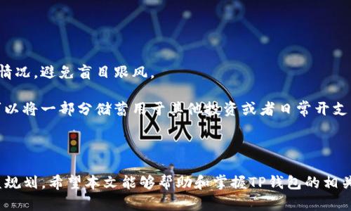 jiaotiTP钱包如何卖出：一站式指南，轻松变现你的数字资产/jiaoti
TP钱包, 数字资产, 卖出, 加密货币/guanjianci

TP钱包，全称为Trust Point Wallet，是一款支持多种加密资产的数字钱包。随着数字货币市场的发展，越来越多的用户积累了不少加密资产，如何高效地将这些资产变现成为了一个重要的问题。本文将详细介绍TP钱包的卖出流程、相关操作技巧以及需要注意的事项，帮助用户轻松实现资产的变现。

一、TP钱包卖出基本概述
在TP钱包中卖出加密货币并不是一件复杂的事情，用户只需要按照一定的步骤操作即可。TP钱包支持的数字资产种类多样，包括以太坊（ETH）、比特币（BTC）、以及其他多种基于ERC20的代币。要将这些资产卖出，首先需要了解几个方面：

1. 选择合适的交易平台：通常，TP钱包允许用户直接在钱包内进行资产的交易，但也可以选择将资产转移到其他交易平台（如Binance、Huobi等）进行交易。

2. 了解市场行情：为了在最佳时机出售资产，用户需要随时关注加密货币市场的动向。使用一些行情分析工具可以帮助用户做出更为明智的决策。

3. 交易费用和手续：无论是直接在TP钱包内交易，还是在其他平台交易，都会涉及到一定的交易费用。用户需要提前了解相关费用，以便做出合理的交易决策。

二、TP钱包内部买卖流程
如果决定在TP钱包内部进行资产出售，以下步骤可以供用户参考：

1. 打开TP钱包，确保钱包中的数字资产正确无误。

2. 在首页找到“交易”选项，通常在底部菜单栏中可见，点击后进入相关页面。

3. 选择需要出售的币种，输入出售数量，可以选择全部出售或部分出售，需注意操作时的价格实时变动。

4. 确认交易信息，包括币种、数量、价格、预估到账金额等，确保无误后点击“确认”进行交易。

5. 支付相应的交易手续费，TP钱包会自动从用户账户中扣除相应的费用。

6. 完成交易后，用户会收到相应的提示信息，并可以在“交易记录”中查看历史交易。

三、如何选择合适的交易平台
虽然TP钱包支持在内部完成资产买卖，但在某些情况下，选择外部交易平台可能会具备更好价格和流动性。以下是选择合适交易平台时需要考虑的几个因素：

1. 流动性：流动性越强的交易平台，用户在交易时价格波动越小，成交速度越快。

2. 手续费：不同的平台对交易手续费的收取标准可能有所不同，用户需计算出总体费用，以便寻找最划算的平台。

3. 安全性：交易平台的安全性至关重要，用户要选择那些有良好口碑和专业团队的平台，以防账户被黑客攻击。

4. 用户体验：包括平台的界面友好程度、交易流程的便捷度等，都会影响用户的使用体验。

四、数字资产变现的税务问题
在卖出加密货币后，用户需要了解与之相关的税务问题。许多国家和地区已将加密货币视为资产，因此在出售时可能需要缴纳相关税款：

1. 资本利得税：根据某些国家法律，出售加密货币所获得的利润可能会被征收资本利得税。用户需了解当地税法，及时申报。

2. 提前记录收益和损失：为便于后续税务报告，建议用户在交易过程中及时记录每笔交易的买入和卖出价格及时间。

3. 咨询专业顾问：如税务问题较为复杂，可以咨询专业的财务顾问或税务专家，获得更为具体的建议和指导。

五、可能面临的问题分析

h41. 如何确保在TP钱包中安全销售加密货币？/h4
安全是每个加密货币用户最关注的话题之一，尤其是在进行交易时，保护资产安全至关重要：

首先，用户应确保TP钱包已开启双重验证功能，这样即使密码泄露，黑客也难以进入账户。其次，定期修改密码并避免使用简单或易记的密码，增强账户安全性。同样，用户应当定期检查钱包的访问记录，及时发现异常活动。为了进一步保障安全，定期备份钱包私钥，并妥善保管，绝不与他人分享。

在进行操作时，确保连接的是安全的网络，尽量避免在公共Wi-Fi下进行买卖操作。有时候，密码输入框的上下文提示也可能泄露用户的隐私信息，因此务必谨慎。

h42. 如何判断何时是加密资产出售的最佳时机？/h4
判断最佳出售时机的关键在于了解市场趋势和动向：

第一，用户可以通过技术分析发现价格支撑位和压力位，从而判断市场的走势。常用的工具如相对强弱指数（RSI）和移动平均线（MA）等可以有效辅助判断市场情绪。

其次，参考政府和金融机构发布的相关政策，以及主流媒体的报道也能够提供市场信号。例如，某个国家的监管政策变化可能会直接影响加密货币的价格波动，因此需及时关注相关新闻。同时，社交媒体平台上的趋势与社区反馈也很重要，通过观察市场情绪变化，用户可以预判价格走势。

在此基础上，用户需设立合理的价格预期，避免因贪婪或恐惧而做出错误决策。理智的情绪管理同样是成为成功交易者的关键。

h43. 卖出加密货币后如何处理收益？/h4
在成功售出加密货币后，处理好收益至关重要：

首先，用户应明确是否打算将收益再投资于其他加密货币或金融产品，以实现资产的进一步增值。在选择再投资时，应结合市场情况，避免盲目跟风。

其次，合理存储和规划收益也是非常重要。用户可以考虑将部分资金存放在传统银行账户中，以实现一定的安全保障。同时，也可以将一部分储蓄用于其他投资或者日常开支。如果选择继续投资，用户应评估相关风险，制定一套清晰的投资策略，包括止损和止盈机制。

最后，务必注意还需自行申报收入税，确保合法合规。为避免将来可能的法律纠纷，用户应保存好所有交易凭证和申报文件。

综上所述，TP钱包的卖出操作虽然不复杂，但是还需要考虑很多细节问题，包括安全性、市场行情、交易平台的选择及后续的收益规划。希望本文能够帮助和掌握TP钱包的相关卖出流程，顺利变现数字资产，提升个人理财效率。