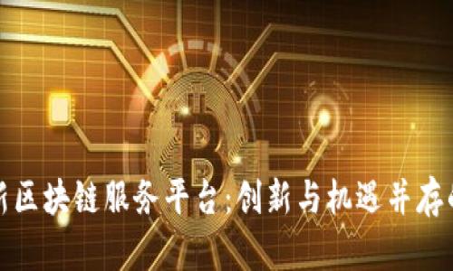 探秘兰州最新区块链服务平台:创新与机遇并存的金融新生态
