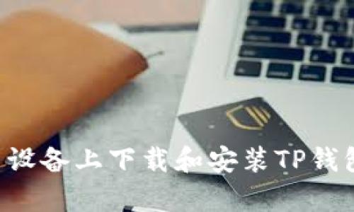 如何在安卓设备上下载和安装TP钱包:详细指南