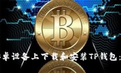 如何在安卓设备上下载和安装TP钱包：