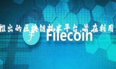 京东的区块链平台被称为“京东链”（