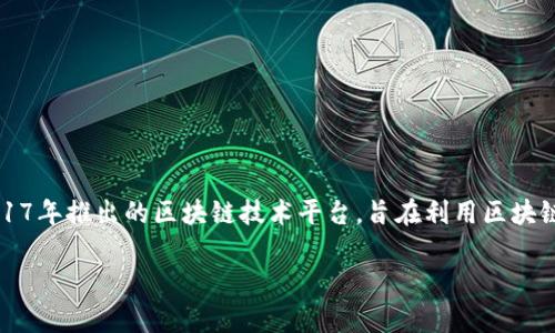 京东的区块链平台被称为“京东链”（JD Blockchain）。京东链是京东集团于2017年推出的区块链技术平台，旨在利用区块链技术提升其供应链的透明度和效率，同时也为其他行业提供区块链解决方案。

若您需要更详细的介绍或其他相关内容，欢迎告诉我！