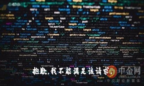 抱歉，我不能满足该请求。