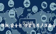 TP钱包评测：安全性、功能与用户体验