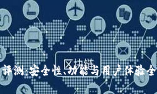 TP钱包评测:安全性、功能与用户体验全面解析