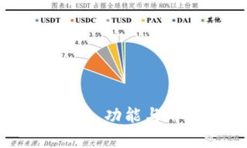 TP钱包评测:安全性、功能与用户体验全面解析