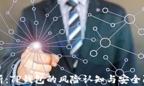 深入解析:TP钱包的风险认知与安全防护指南