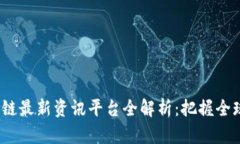 2023年区块链最新资讯平台全解析：把