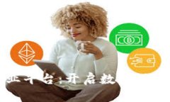 云日区块链就业平台：开启数字时代的