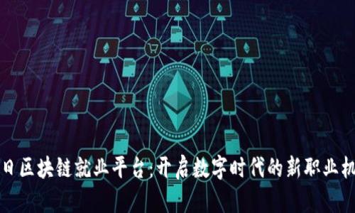 云日区块链就业平台:开启数字时代的新职业机会