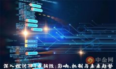 深入探讨TPT币销毁：影响、机制与未来