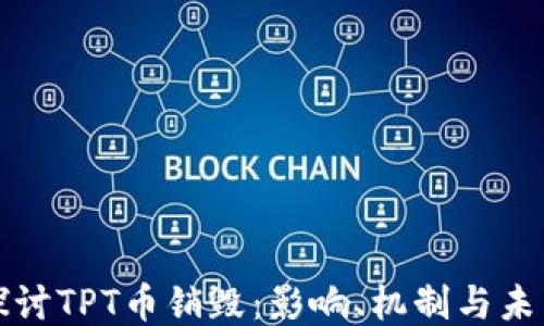 深入探讨TPT币销毁:影响、机制与未来趋势
