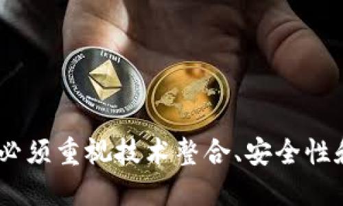   探索区块链开票服务平台：颠覆传统财务管理的未来解决方案 / 
 guanjianci 区块链, 开票服务, 财务管理, 创新科技 /guanjianci 

引言
随着信息技术的迅猛发展，传统的财务管理模式正在发生巨大的变革。区块链技术作为一种新兴的数字科技，以其独特的去中心化、高透明度和安全性，正在重塑各个行业的运营模式。在这个背景下，区块链开票服务平台应运而生，成为企业财务管理中的一股新力量。本文将通过对区块链开票服务平台的全面分析，探讨其在实际应用中的优势和面临的挑战，并回答相关问题。

区块链开票服务平台的工作原理
区块链开票服务平台的核心是在一个去中心化的网络中，利用区块链技术的智能合约和加密算法，实现发票的生成、传递、审核和存储等各个环节的数字化与自动化。
首先，发票的生成通过平台上的智能合约进行管理，当交易条件满足时，系统会自动生成发票，确保信息的真实准确。其次，发票通过区块链技术进行存储，每一张发票都将被分配一个独特的哈希值，确保其内容不会在传输过程中被篡改。
在发票的审核环节，传统模式常常依赖人工审核，不仅费时且容易出错。而在区块链开票服务平台上，审核流程可通过设计好的智能合约自动化进行，确保速度和准确度。此外，区块链的透明特性使得各方可以实时查看发票状态，避免了信息不对称的问题。
最后，区块链技术使得发票的历史记录无法更改，增强了发票的信息安全性和可追溯性，这对于避免财务欺诈和税务风险具有重要意义。

区块链开票服务平台的优势
在传统财务管理体系中，发票管理常常面临诸多问题，如人工审核效率低、信息不透明、假发票等。而区块链开票服务平台凭借其独特的技术优势，能够有效缓解这些痛点。
首先，区块链开票服务平台的去中心化特性降低了依赖中介的风险。通过直接的点对点交易，各方不再需要信任第三方机构，从而提升了效率。
其次，透明性是区块链最大的特点之一。所有参与者均可访问相同的信息，这不仅增强了信任关系，也使得恶意篡改发票的可能性大大降低。
此外，由于使用智能合约，发票的处理速度显著提升。企业可以智能化管理发票，减少人工干预，降低了成本，同时也提高了工作效率。
最后，从用户角度来看，区块链技术为开票服务带来了一种全新的体验。用户可以随时随地访问和管理他们的发票信息，进而资金流动与现金管理，提升整体财务效率。

区块链开票服务平台的挑战
尽管区块链开票服务平台具备众多优势，但在实际应用中仍面临诸多挑战。首先，技术的复杂性是一个主要障碍。对于许多企业而言，区块链技术仍然相对陌生，如何理解和应用这一技术将直接影响其采用率。
其次，由于当前区块链标准仍未统一，不同平台之间的兼容性问题将限制区块链开票服务平台的广泛应用。企业需要在选择平台时评估其与自身现有系统的整合能力，这是一个需要考虑的重要因素。
此外，合规问题也是区块链开票服务平台的一大挑战。各国对发票管理和财务审计的规定各不相同，如何确保平台在不同法律环境下的合规性是企业需要重视的另一方面。
最后，安全性亦需要高度关注。尽管区块链的加密机制在一定程度上提高了安全性，但黑客攻击、系统故障等意外事件仍可能导致数据泄露或丢失。因此，区块链开票服务平台必须采取更为严密的安全措施，以保护用户的数据和财务安全。

问题一：区块链开票服务平台如何与传统财务系统整合？
在当前复杂的财务环境中，大多数企业已建立了较为完善的财务系统，如何将新的区块链开票服务平台与传统的财务系统整合，是许多企业在寻求创新时面对的首要问题。
首先，充分了解企业自身的财务系统是实现整合的第一步。企业需要明确现有系统的架构、功能以及存在的问题，这样才能找到适合的解决方案进行整合。
其次，选择合适的区块链开票服务平台至关重要。企业在选择时应考虑平台的灵活性和兼容性。优质的平台通常提供API接口，可以有效与现有系统进行数据交互。
接下来，企业应当进行逐步实施，而非一次性全部切换。可以先选择部分流程进行区块链化，待其运行稳定后再逐步扩展。此外，还可借助第三方咨询机构的专业知识，以降低实施的风险。
最后，对员工进行培训和提升认知也非常关键。由于区块链技术的复杂性，企业需组织员工学习相关知识，以便能更好地操作新系统，减少过渡期的混乱。

问题二：区块链开票服务平台如何保障数据的安全性？
安全性无疑是数据管理和财务系统的重中之重，特别是在涉及到敏感信息，如商业交易和财务数据时，更需要打上一个安全的防护网。
首先，区块链本身的密码学技术是保障数据安全的第一道屏障。通过对数据进行加密，只有经过授权的用户才能访问相关信息，有效防止了数据的恶意篡改和伪造。
此外，用户身份的验证也非常重要。平台可以通过多因素身份验证、数字签名等方式，确保只有经过身份验证的用户才能进行操作，这样可以进一步降低数据被非法访问的风险。
安全审计是另一种有效的保障措施。通过定期审核系统的安全策略与实际操作，企业能够及时发现并解决潜在的安全漏洞，确保系统的长期稳定性。
另外，企业应制定应急预案，以应对意外情况下的数据丢失或泄露事件。设置系统备份机制、数据恢复流程等，可以有效降低突发事件造成的影响。

问题三：如何评估区块链开票服务平台的效果和价值？
在实施区块链开票服务平台后，企业需要评估其效果和价值，以确保投资能够获得合理的回报。这一过程可以从多个维度进行考量。
首先，评估效率的提高。通过量化分析发票处理时间、审核环节所需时长、人工成本等，企业可以直观地看到平台带来的效率改善，从而评估其价值。
其次，数据安全性也是一个关键的评估指标。企业可以通过审计机制、用户反馈等方式，监测平台的安全防护能力，判断其在数据保护上的效果。
对于客户的满意度也应纳入评估范围。可以通过调查问卷、客户反馈等方式，了解客户对于新平台的使用体验，从而得到直接的反馈信息。
最后，市场反馈也是评估平台价值的重要依据。通过观察业务量的变化、客户投诉的减少等数据，企业能够对平台的市场表现和潜在价值进行综合评估。

总结
区块链开票服务平台作为一种创新的财务管理解决方案，凭借其去中心化、透明性和自动化等特性，为企业带来了全新的发票处理方式。在享受高效、便捷服务的同时，企业也必须重视技术整合、安全性和效果评估等方面的问题，以实现最大化的价值和效益。未来，随着区块链技术的不断成熟，开票服务平台将会在更多领域得到更广泛的应用。