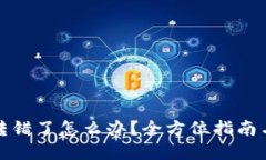 TP钱包币转错了怎么办？全方位指南与
