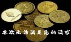 本次无法满足您的请求