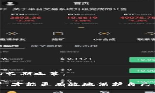   如何应对TP钱包被盗事件？详细解决方案与防护措施/  
 guanjianci TP钱包, 钱包安全, 货币盗窃, 数字资产保护/ guanjianci 

随着区块链技术的发展与普及，越来越多的人开始使用数字钱包（如TP钱包）来存储和管理自己的数字资产。然而，钱包被盗的事件屡见不鲜，让许多用户感到恐慌与无助。当你发现自己的TP钱包被盗，应该如何应对呢？本文将为你提供全面的解决方案与防护措施，帮助你尽快应对这一突发状况，并最大限度地保护你的数字资产。

发现钱包被盗后的第一步：确认被盗情况
当你怀疑TP钱包被盗时，第一步是确认钱包是否真的被盗。你可以通过以下几个方法来验证：
1. **检查交易记录**：打开你的TP钱包，查看最近的交易记录。如果你发现有未授权的交易，特别是大额的转账或异常交易，说明你的钱包可能被盗。
2. **密码和私钥安全性**：确认你最近是否有将密码或私钥分享给他人。如果你发现自己在不知情的情况下泄露了这些信息，那么钱包被盗的可能性极高。
3. **使用设备检查**：如果你在使用TP钱包的设备上安装了恶意软件，它可能会记录你的输入信息。使用安全软件检查设备，确保没有潜在的安全威胁。
一旦确认钱包被盗，不要慌张，接下来的步骤至关重要。

第二步：立即采取补救措施
在确认钱包被盗后，采取迅速的补救措施是保护剩余资产的关键。你可以考虑以下几个方面：
1. **更改密码**：如果你还能够登录TP钱包，请立即更改你的账户密码并启用两步验证（2FA）以增强钱包的安全性。
2. **转移剩余资产**：如果钱包仍然可以访问，请立即将仍在钱包中的资产转移至其他安全的钱包中。确保使用不同的私钥和密码。
3. **报告事件**：将被盗的事件报告给TP钱包的客服，尽量收集所有相关的交易记录和证据。他们可能帮助你追踪或阻止进一步的损失。

第三步：联系区块链平台
如果你是通过某个特定的区块链平台（例如以太坊、比特币等）进行交易，建议联系相关的平台进行举报。虽然区块链技术具有去中心化的特性，但一些平台可能有能力帮助追回被盗的资产。
1. **提供详细信息**：在联系客服时，提供尽可能多的详细信息，包括被盗的金额、交易ID及时间等。这将有助于他们更快地处理你的请求。
2. **了解追回的可能性**：不同区块链平台对于资产追回的态度和能力各有不同。了解清楚你所用平台的政策，可以帮助你更好地制定后续策略。

第四步：分析被盗原因与预防措施
在处理完被盗事件后，分析导致钱包被盗的原因，并制定相应的防护措施以防止今后再次发生这样的事件显得尤为重要：
1. **了解网络安全知识**：学习常见的网络安全知识，比如不用在公共Wi-Fi下访问钱包、不要轻易下载不明来源的软件等。这些措施能够有效降低被攻击的风险。
2. **使用硬件钱包**：如果你持有大量的数字资产，考虑使用硬件钱包。硬件钱包相较于在线钱包有更强的安全性，因为它不直接连接互联网，降低了被黑客攻击的风险。
3. **定期检查安全设置**：定期检查你的数字资产钱包的安全设置，确保所有的安全功能都被启用。还可以定期更换交易密码，以增强账户的安全性。

常见问题解答

问题 1：如果我的TP钱包被盗，我能追回我的资产吗？
资产追回的可能性取决于很多因素，包括你的钱包类型、盗窃方式及所在区块链平台的响应能力。
1. **钱包类型的影响**：如果你的TP钱包是去中心化钱包（如MetaMask），用户的资产完全掌握在自己手中，且区块链不可篡改，这意味着一旦资产转账完成，就无法取消或追回。相反，如果是由第三方保管的中心化钱包（如某些交易所钱包），可能会有更大的追回希望。
2. **与平台合作**：如果你能及时报告钱包被盗，且提供详细的证据，某些区块链平台可能能追踪非法交易并帮助你追回一部分资产。你需要提供尽可能多的细节，如钱包地址、交易时间和金额等。
3. **法律途径**：如果盗窃金额较大，考虑咨询法律专业人士，看看是否要采取法律手段对盗窃行为进行追究，并向执法机构报警。

问题 2：如何保护我的TP钱包不再被盗？
保护你的TP钱包不被盗取，最重要的是增强安全意识与实施良好的安全措施。
1. **确保设备安全**：确保用于访问TP钱包的设备是安全的，安装正版的防病毒软件。定期更新系统与软件，及时修补安全漏洞。
2. **使用复杂的密码**：创建一个强密码，由字母、数字和特殊字符组成，不容易被猜到。避免与其他账号共用同一密码。
3. **启用两步验证**：在TP钱包中启用两步验证（2FA），确保即使密码泄露，攻击者也无法方便地访问你的账户。
4. **定期备份**：定期备份钱包私钥和数据，当发生问题时可以使用备份恢复钱包，避免资产进一步损失。
5. **谨慎点击链接**：避免点击不明的链接和下载可疑应用程序。即使是朋友发送的链接，也要仔细确认其真实性。

问题 3：如果网络连接出现问题，我的TP钱包是否会受影响？
网络连接问题对TP钱包的影响主要体现在以下几个方面：
1. **访问钱包受限**：如果你的网络连接不稳定，可能无法正常访问TP钱包进行操作。这在需要进行紧急交易时，可能导致延误。
2. **交易延迟**：在网络连接不佳的情况下，交易的提交和确认可能会被延迟。当网络恢复时，交易可能会Pile up，造成用户无法及时处理运作。
3. **安全风险**：在网络连接不稳时，有些用户可能在不安全的公共Wi-Fi下访问钱包，增加了被盗的风险。因此，建议在稳定的私人网络下进行操作。
综上所述，保持良好的网络连接，并在安全的环境中访问TP钱包，能够有效降低潜在的安全风险。同时，定期更新你的安全知识与策略，是确保钱包安全的长期之策。

综上所述，当TP钱包不幸被盗时，用户应立即采取行动，确认被盗情况，及时转移资产并向平台报告事件。在日常使用中加强安全意识，定期检查安全设置，才能更有效地保护自己的数字资产安全。