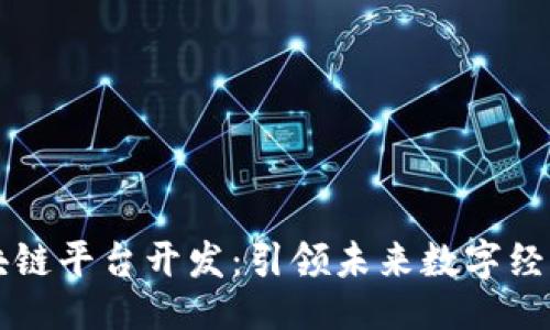 团队
重庆区块链平台开发:引领未来数字经济的创新之路