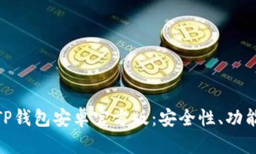 : 全面解析TP钱包安卓官方版:安全性、功能与用户体验