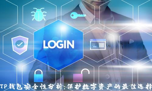 TP钱包安全性分析:保护数字资产的最佳选择