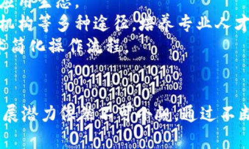 biao ti/biao ti国内区块链平台的现状与发展趋势分析/biao ti

区块链, 国内平台, 行业发展, 技术创新/guanjianci

引言
区块链技术作为一种新兴的去中心化技术，自其诞生以来便受到广泛关注。特别是在中国，随着政策的逐步放宽和技术的不断创新，多个区块链平台应运而生。本文将深入探讨国内区块链平台的现状与发展趋势，分析其在各个行业中的应用，以及面临的挑战与机遇。

国内区块链平台的概述
在中国，区块链技术的应用已经从最初的数字货币领域扩展到了金融、物流、医疗、版权保护等多个行业。诸如火币网、币安、Nervos等知名平台，提供了多样化的服务与解决方案，推动了区块链技术的普及。
这些平台的共同特点是以开放、共享和安全为基础，通过智能合约等技术实现资源的高效配置。同时，它们也为项目方和投资者提供了一个交流合作的环境，促进了区块链生态的发展。

区块链技术的核心优势
区块链技术的核心优势主要体现在以下几个方面：
ul
    listrong去中心化：/strong通过分布式账本，消除了对中心化机构的依赖，降低了系统风险。/li
    listrong透明性：/strong所有交易记录都被公开可查，确保了信息的透明性，减少了信用风险。/li
    listrong安全性：/strong基于密码学的技术手段保障了数据的安全性和隐私性。/li
    listrong智能合约：/strong自动执行合同条款，大大提高了交易效率。/li
/ul

国内主要区块链平台及其特点
1. 火币网：火币网是中国最大的数字货币交易平台之一，致力于为用户提供安全、便捷的数字资产交易服务，其产品涵盖现货、合约等多种形式。
2. 币安：币安成立于2017年，以用户为中心，提供高效的交易体验，并积极推动区块链技术的发展，建立完善的生态链。
3. Nervos：Nervos网络旨在通过多层架构解决区块链的可扩展性和互操作性问题，是一个高度安全的公共区块链平台。
4. 万向区块链：作为较早布局区块链的企业，万向区块链不仅专注于技术研发，还积极推动区块链的应用落地，涉及金融、供应链等多领域。

区块链平台应用场景
随着区块链技术的不断发展，越来越多的行业开始尝试将其应用于实际场景中：
ul
    listrong金融服务：/strong通过区块链技术，金融机构可以实现跨境支付、融资租赁、资产证券化等多种服务，降低了运营成本。/li
    listrong物流追溯：/strong区块链能够记录商品从生产到销售的每一个环节，确保产品的真实性和可追溯性，提高了消费者的信任度。/li
    listrong版权保护：/strong运用区块链技术可以有效保护数字内容的版权问题，确保创作者的权益，减少盗版现象。/li
    listrong医疗健康：/strong通过区块链存储患者的医疗数据，提高数据透明度和共享效率，改善医疗服务水平。/li
/ul

未来发展趋势
国内区块链平台的发展不仅仅是技术的演进，更是市场需求和政策环境的共同推动。未来可能出现以下几个趋势：
ul
    listrong政策激励：/strong随着国家对区块链技术的重视，未来会出台更多政策支持区块链技术的研发和应用。/li
    listrong技术创新：/strong多层次的技术架构和跨链技术的出现，将推动区块链应用的进一步发展。/li
    listrong行业标准化：/strong行业标准的建立将为区块链行业的长期发展提供保障，增强各平台之间的协同效应。/li
    listrong社交化趋势：/strong未来的区块链平台将越来越注重用户之间的互动与社交，提升用户体验。/li
/ul

可能相关问题分析

1. 区块链技术如何解决传统行业中的痛点？
区块链技术的引入，不仅能够补充传统行业的短板，更具备颠覆行业格局的潜力。以下是几个痛点及其解决方案：
strong信息不对称：/strong在传统行业中，信息的不对称性常常导致信任缺失和交易成本的增加，而区块链通过透明的账本记录和不可篡改的特性，确保所有参与方都能获取到相同的数据，从而有效降低了信息不对称的问题。
strong高成本的中介环节：/strong传统交易中多有中介参与，增加了交易的复杂性和成本。区块链能够实现点对点的交易，从而减少中介环节，降低交易成本，提高效率。
strong交易的延误性：/strong传统的跨境支付往往需要数天时间，而利用区块链技术可以实现几乎实时的清算和结算，大大缩短了交易时间，提高了资金的流动性。
strong数据安全性：/strong传统平台经常面临数据泄露的风险，而区块链的加密机制和分布式存储能确保数据的安全性和隐私性，提升了用户的信任。

2. 国内区块链平台面临哪些挑战？
尽管国内区块链平台已取得了显著的进展，但仍然面临着多方面的挑战：
strong监管政策的不确定性：/strong由于区块链技术的特殊性，各地的监管政策尚未完全统一，导致企业在运营中的不确定性增加，影响了区块链项目的投资和发展。
strong技术的成熟度：/strong目前的区块链技术仍处于不断发展之中，存在性能瓶颈和可扩展性的问题，无法满足大规模应用场景的需求。
strong用户认知：/strong虽然区块链被广泛报道，但普通用户的认知水平还相对有限，导致其应用场景的拓展受到制约。
strong市场竞争：/strong随着越来越多的企业进入区块链领域，市场竞争加剧，如何在竞争中保持优势成为一项挑战。

3. 未来区块链生态系统如何构建？
构建一个健康的区块链生态系统需要多个方面的配合与努力：
strong建立开放的技术标准：/strong通过制定统一的技术标准，促进区块链平台之间的互联互通，提高整体的生态效率。
strong推动跨行业合作：/strong通过与不同行业的合作，拓宽区块链技术的应用场景，提高市场需求，打造多元化的应用生态。
strong加强人才培养：/strong在区块链技术和应用日益广泛的背景下，加强人才的培养尤其重要，需通过高校、研究机构等多种途径，培养专业人才。
strong强调用户体验：/strong随着用户需求的变化，未来的区块链平台需要更加注重用户体验，借助智能合约等技术简化操作流程。

结论
中国的区块链平台在经历了初期的探索后，正在逐步走向成熟。尽管面临着政策、技术和市场等多方面的挑战，但其发展潜力依然不可小觑。通过不断创新，完善生态体系，未来的区块链平台将为各行业的发展带来更加深远的影响。