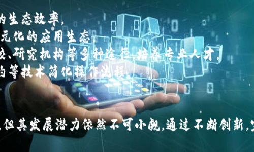 biao ti/biao ti国内区块链平台的现状与发展趋势分析/biao ti

区块链, 国内平台, 行业发展, 技术创新/guanjianci

引言
区块链技术作为一种新兴的去中心化技术，自其诞生以来便受到广泛关注。特别是在中国，随着政策的逐步放宽和技术的不断创新，多个区块链平台应运而生。本文将深入探讨国内区块链平台的现状与发展趋势，分析其在各个行业中的应用，以及面临的挑战与机遇。

国内区块链平台的概述
在中国，区块链技术的应用已经从最初的数字货币领域扩展到了金融、物流、医疗、版权保护等多个行业。诸如火币网、币安、Nervos等知名平台，提供了多样化的服务与解决方案，推动了区块链技术的普及。
这些平台的共同特点是以开放、共享和安全为基础，通过智能合约等技术实现资源的高效配置。同时，它们也为项目方和投资者提供了一个交流合作的环境，促进了区块链生态的发展。

区块链技术的核心优势
区块链技术的核心优势主要体现在以下几个方面：
ul
    listrong去中心化：/strong通过分布式账本，消除了对中心化机构的依赖，降低了系统风险。/li
    listrong透明性：/strong所有交易记录都被公开可查，确保了信息的透明性，减少了信用风险。/li
    listrong安全性：/strong基于密码学的技术手段保障了数据的安全性和隐私性。/li
    listrong智能合约：/strong自动执行合同条款，大大提高了交易效率。/li
/ul

国内主要区块链平台及其特点
1. 火币网：火币网是中国最大的数字货币交易平台之一，致力于为用户提供安全、便捷的数字资产交易服务，其产品涵盖现货、合约等多种形式。
2. 币安：币安成立于2017年，以用户为中心，提供高效的交易体验，并积极推动区块链技术的发展，建立完善的生态链。
3. Nervos：Nervos网络旨在通过多层架构解决区块链的可扩展性和互操作性问题，是一个高度安全的公共区块链平台。
4. 万向区块链：作为较早布局区块链的企业，万向区块链不仅专注于技术研发，还积极推动区块链的应用落地，涉及金融、供应链等多领域。

区块链平台应用场景
随着区块链技术的不断发展，越来越多的行业开始尝试将其应用于实际场景中：
ul
    listrong金融服务：/strong通过区块链技术，金融机构可以实现跨境支付、融资租赁、资产证券化等多种服务，降低了运营成本。/li
    listrong物流追溯：/strong区块链能够记录商品从生产到销售的每一个环节，确保产品的真实性和可追溯性，提高了消费者的信任度。/li
    listrong版权保护：/strong运用区块链技术可以有效保护数字内容的版权问题，确保创作者的权益，减少盗版现象。/li
    listrong医疗健康：/strong通过区块链存储患者的医疗数据，提高数据透明度和共享效率，改善医疗服务水平。/li
/ul

未来发展趋势
国内区块链平台的发展不仅仅是技术的演进，更是市场需求和政策环境的共同推动。未来可能出现以下几个趋势：
ul
    listrong政策激励：/strong随着国家对区块链技术的重视，未来会出台更多政策支持区块链技术的研发和应用。/li
    listrong技术创新：/strong多层次的技术架构和跨链技术的出现，将推动区块链应用的进一步发展。/li
    listrong行业标准化：/strong行业标准的建立将为区块链行业的长期发展提供保障，增强各平台之间的协同效应。/li
    listrong社交化趋势：/strong未来的区块链平台将越来越注重用户之间的互动与社交，提升用户体验。/li
/ul

可能相关问题分析

1. 区块链技术如何解决传统行业中的痛点？
区块链技术的引入，不仅能够补充传统行业的短板，更具备颠覆行业格局的潜力。以下是几个痛点及其解决方案：
strong信息不对称：/strong在传统行业中，信息的不对称性常常导致信任缺失和交易成本的增加，而区块链通过透明的账本记录和不可篡改的特性，确保所有参与方都能获取到相同的数据，从而有效降低了信息不对称的问题。
strong高成本的中介环节：/strong传统交易中多有中介参与，增加了交易的复杂性和成本。区块链能够实现点对点的交易，从而减少中介环节，降低交易成本，提高效率。
strong交易的延误性：/strong传统的跨境支付往往需要数天时间，而利用区块链技术可以实现几乎实时的清算和结算，大大缩短了交易时间，提高了资金的流动性。
strong数据安全性：/strong传统平台经常面临数据泄露的风险，而区块链的加密机制和分布式存储能确保数据的安全性和隐私性，提升了用户的信任。

2. 国内区块链平台面临哪些挑战？
尽管国内区块链平台已取得了显著的进展，但仍然面临着多方面的挑战：
strong监管政策的不确定性：/strong由于区块链技术的特殊性，各地的监管政策尚未完全统一，导致企业在运营中的不确定性增加，影响了区块链项目的投资和发展。
strong技术的成熟度：/strong目前的区块链技术仍处于不断发展之中，存在性能瓶颈和可扩展性的问题，无法满足大规模应用场景的需求。
strong用户认知：/strong虽然区块链被广泛报道，但普通用户的认知水平还相对有限，导致其应用场景的拓展受到制约。
strong市场竞争：/strong随着越来越多的企业进入区块链领域，市场竞争加剧，如何在竞争中保持优势成为一项挑战。

3. 未来区块链生态系统如何构建？
构建一个健康的区块链生态系统需要多个方面的配合与努力：
strong建立开放的技术标准：/strong通过制定统一的技术标准，促进区块链平台之间的互联互通，提高整体的生态效率。
strong推动跨行业合作：/strong通过与不同行业的合作，拓宽区块链技术的应用场景，提高市场需求，打造多元化的应用生态。
strong加强人才培养：/strong在区块链技术和应用日益广泛的背景下，加强人才的培养尤其重要，需通过高校、研究机构等多种途径，培养专业人才。
strong强调用户体验：/strong随着用户需求的变化，未来的区块链平台需要更加注重用户体验，借助智能合约等技术简化操作流程。

结论
中国的区块链平台在经历了初期的探索后，正在逐步走向成熟。尽管面临着政策、技术和市场等多方面的挑战，但其发展潜力依然不可小觑。通过不断创新，完善生态体系，未来的区块链平台将为各行业的发展带来更加深远的影响。