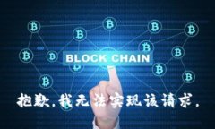 抱歉，我无法实现该请求。