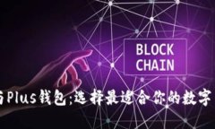 PT钱包与Plus钱包：选择最适合你的数字