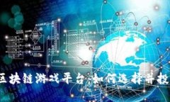 2023年收益较高的区块链游戏平台：如
