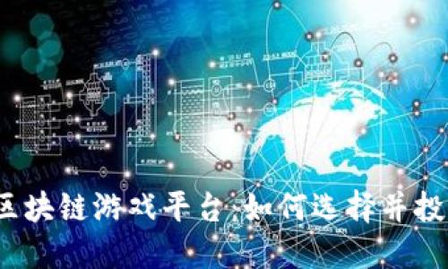 2023年收益较高的区块链游戏平台:如何选择并投资于未来的数字娱乐